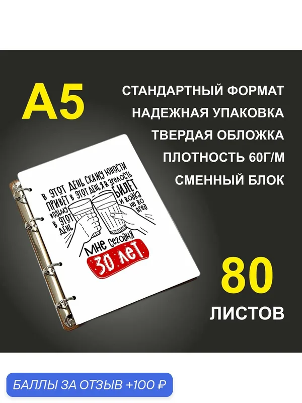 Блокнот A5 деревянный #huskydom В этот день скажу юности привет, мне 30 лет! — #HUSKYDOM, 100 баллов за отзыв Яндекс Маркет