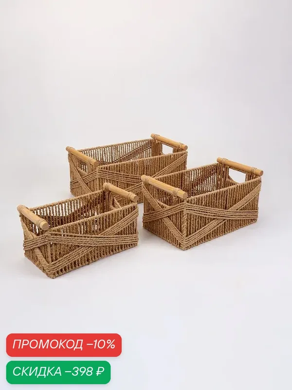 Набор корзин «Намибия» 3 шт: 27×15×13, 32×19×15, 38×23×16 см, бумага, дерево, бежевые — Сима-ленд, скидка по промокоду Яндекс Маркет