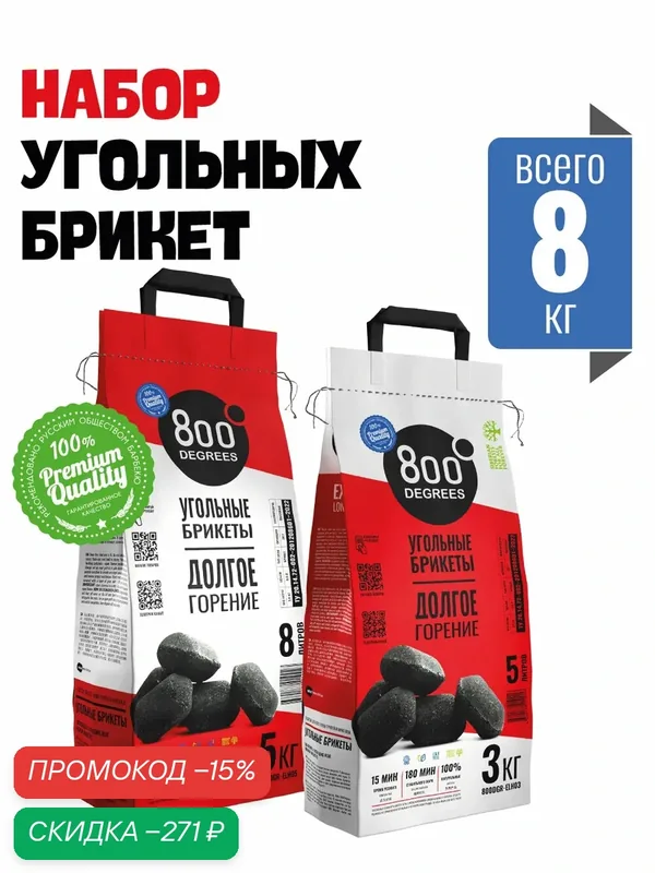 Брикетированный уголь 800 Degrees (гриль и мангал) 2 мешка (3 кг + 5 кг) — 800 Degrees, скидка по промокоду Яндекс Маркет