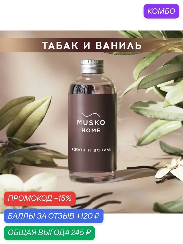 Рефил, жидкость для аромадиффузора с палочками, 100 мл, Табак и ваниль — MUSKO, скидка по промокоду Яндекс Маркет