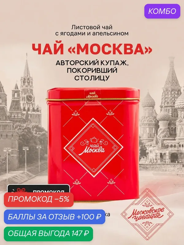 Чай Москва подарочный в жестяной банке, черный листовой цейлонский с ягодами и апельсином, 100 г — Московское чаепитие, промокод и 100 баллов за отзыв Яндекс Маркет