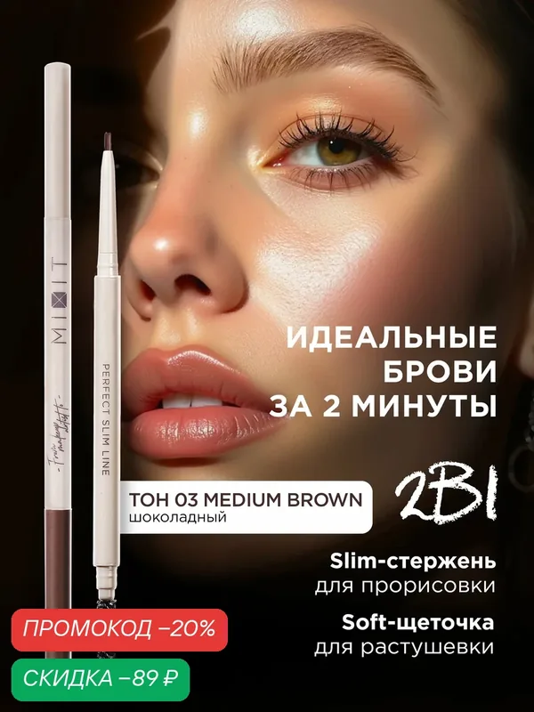 Карандаш для бровей MIXIT MAKE UP, автоматический, с щеточкой, оттенок 03 шоколадный — MIXIT, скидка по промокоду Яндекс Маркет