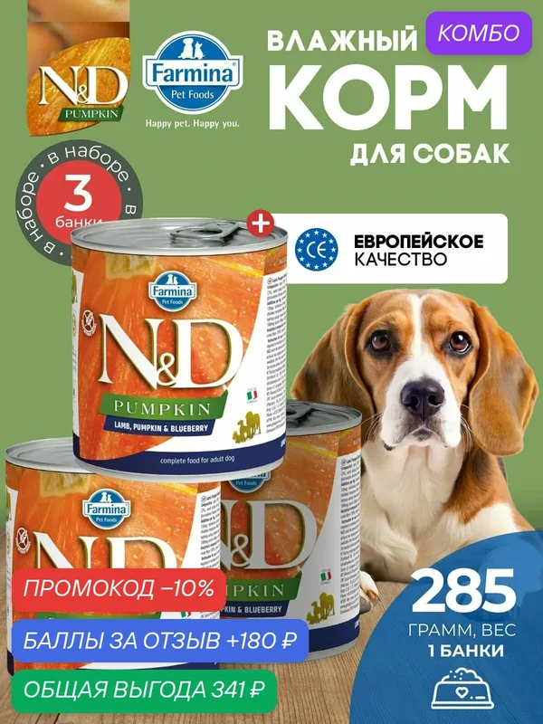 Консервированный влажный корм, Farmina N&D Pumpkin, Н&Д для собак с Тыквой, ягненок и черника для щенков Фармина 285 г — 3 шт — Farmina, скидка по промокоду Яндекс Маркет
