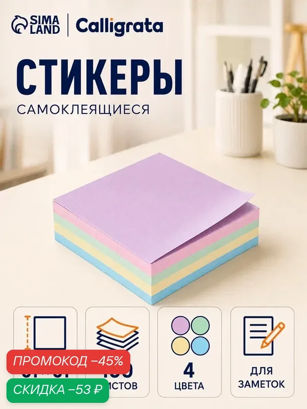 Блок с липким краем, 51×51 мм, 100 листов, 4 цвета, пастель, микс — Calligrata, скидка по промокоду Яндекс Маркет