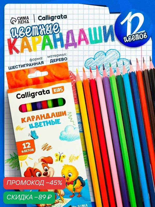 Карандаши Calligrata, цветные 12 цветов, заточенные, шестигранные, пластиковые — Calligrata, скидка по промокоду Яндекс Маркет