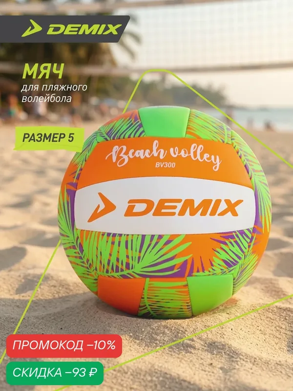 Мяч для пляжного волейбола Demix — Demix, скидка по промокоду Яндекс Маркет