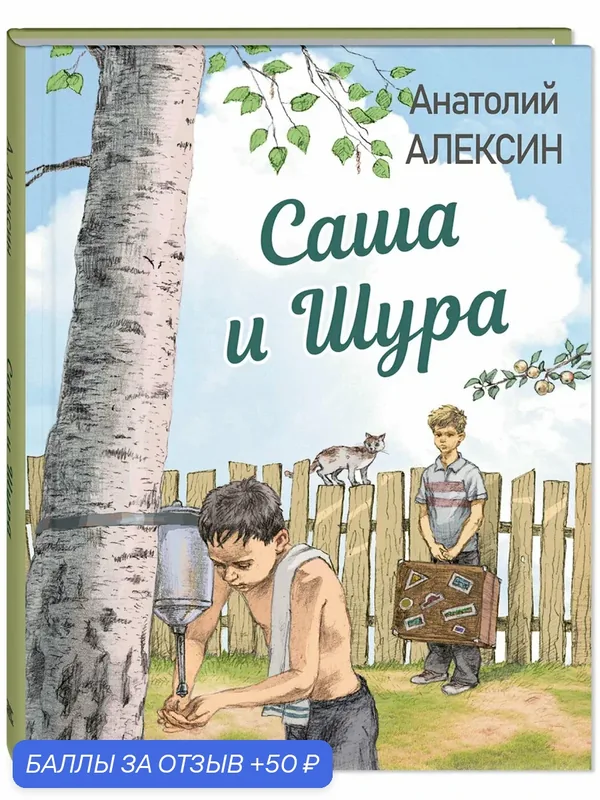 Книга Саша и Шура — ЭНАС-КНИГА, 50 баллов за отзыв Яндекс Маркет