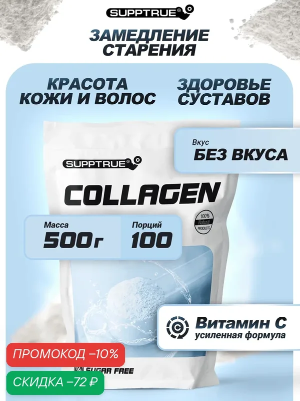 Коллаген Supptrue гидролизованный, комплекс для суставов, ногтей, волос и кожи порошок, 500 гр — SUPPTRUE, скидка по промокоду Яндекс Маркет