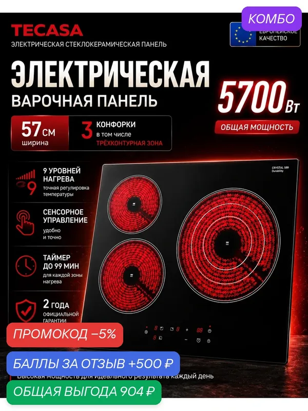 Электрическая варочная панель Tecasa TCH59TB, 3 конфорки, 59 см, 5, 7 кВт, трёхконтурная зона — tecasa, промокод и 500 баллов за отзыв Яндекс Маркет