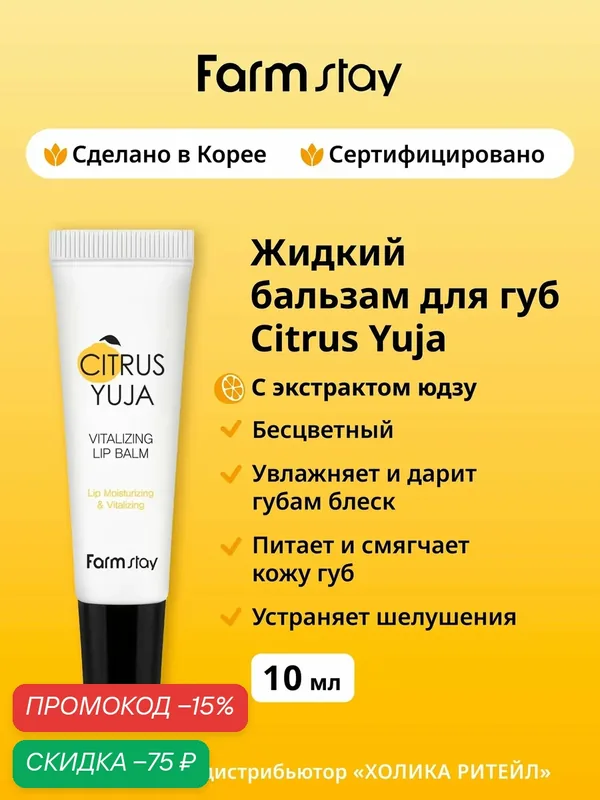 FarmStay Увлажняющий бальзам для губ с юдзу, бесцветный Citrus Yuja Vitalizing Lip Balm 10 мл — Farmstay Серия Citrus Yuja, скидка по промокоду Яндекс Маркет