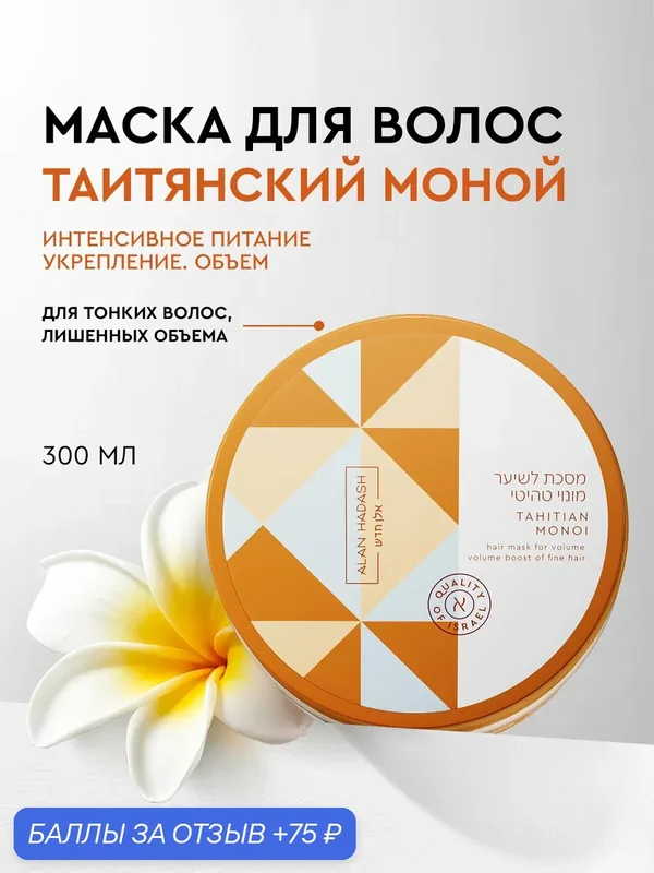 Alan Hadash Маска для тонкого волоса Tahitian Monoi для придания объема, 300 мл. — Alan Hadash, 75 баллов за отзыв Яндекс Маркет