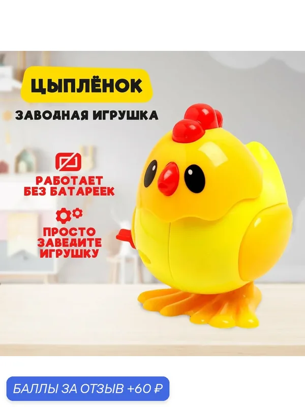Игрушка заводная для детей "Цыпленок", прыгающий, заводной, развивающие игрушки для детей и малышей — 60 баллов за отзыв Яндекс Маркет