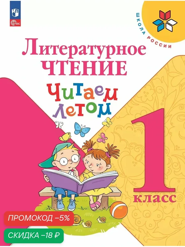 Книга Просвещение "Литературное чтение. Читаем летом", для 1 класса, мягкая обложка, 96 стр — Просвещение, скидка по промокоду Яндекс Маркет
