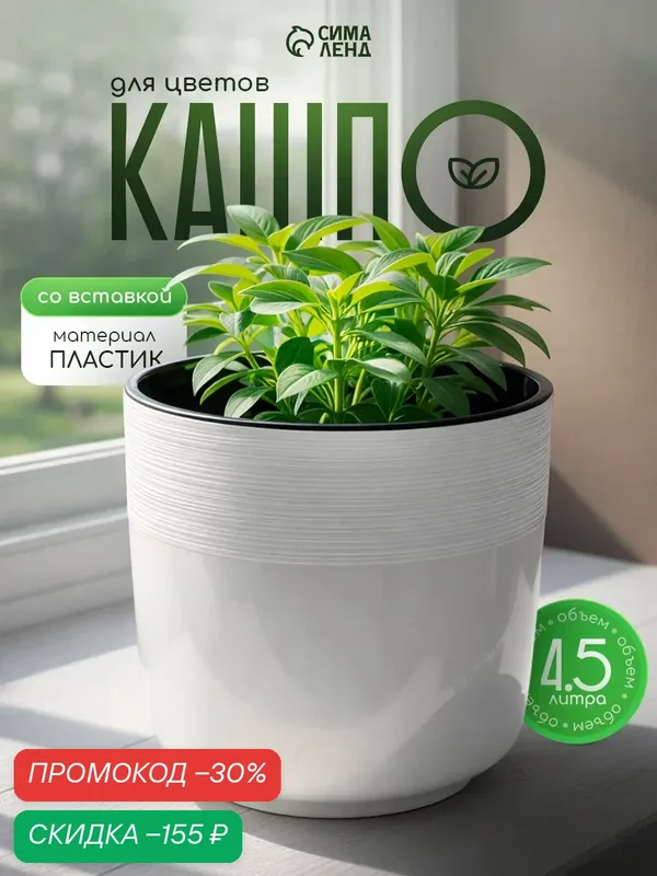 Кашпо для цветов со вставкой «Линель», 4, 5 л, d=19 см, h=19 см, пластик, белое — Альтернатива, скидка по промокоду Яндекс Маркет