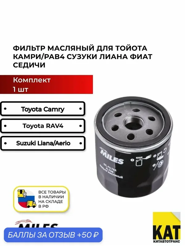Фильтр масляный Тойота Камри/Рав 4 Сузуки Лиана Фиат Седичи (Toyota Camry/RAV 4 Suzuki Liana Fiat Sedici) MILES — Miles, 50 баллов за отзыв Яндекс Маркет