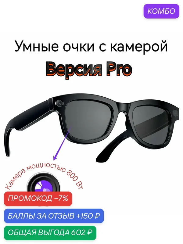 Умные очки с камерой, обновление камеры 800 Вт Pro-версии — JITE, промокод и 150 баллов за отзыв Яндекс Маркет