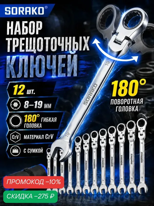 8-19mm Набор ключей комбинированных шарнирных трещоточных с сумкой, 12 шт. Дело Техники — HYCHIKA, скидка по промокоду Яндекс Маркет
