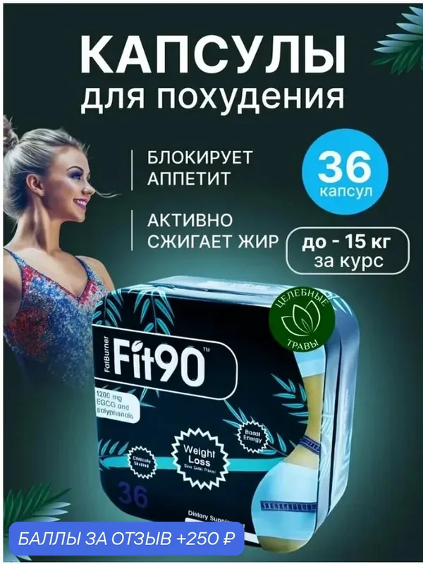 Fit 90 - капсулы для похудения жиросжигатель — 250 баллов за отзыв Яндекс Маркет