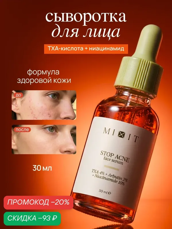 Сыворотка для лица осветляющая от прыщей с транексамовой кислотой и ниацинамидом MIXIT Stop Acne, 30 мл — MIXIT, скидка по промокоду Яндекс Маркет