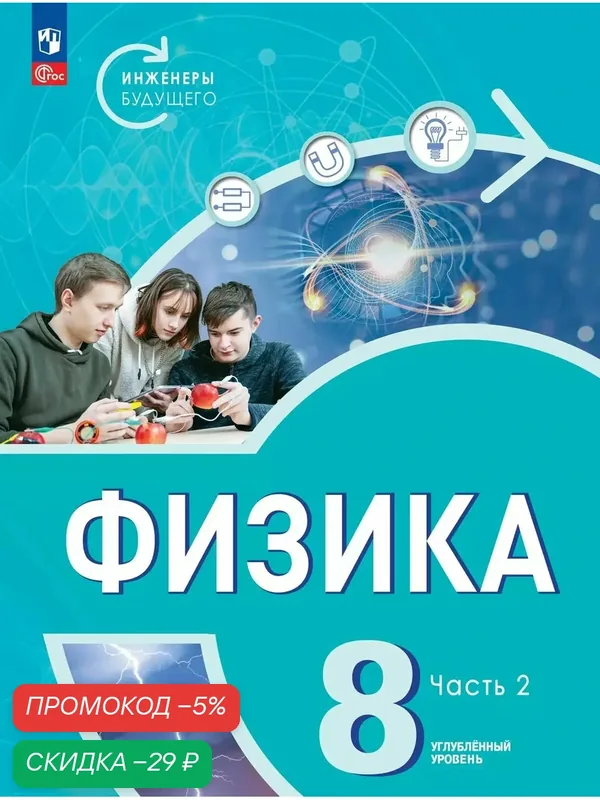 Физика. Инженеры будущего. 8 класс. Углублённый уровень. Учебник. В 2 ч. Часть 2 — Просвещение, скидка по промокоду Яндекс Маркет