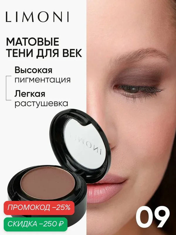 LIMONI Тени для век Eye Shadow Matte, матовые, тон 09 — Limoni, скидка по промокоду Яндекс Маркет