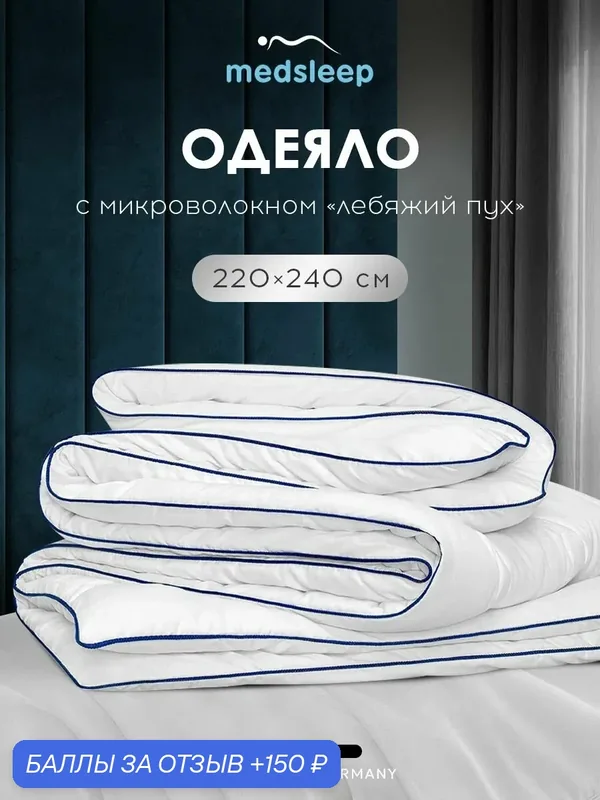 Medsleep Одеяло 220х240 евро макси "Swan Princess" зимнее, теплое 500 г/м2, микроволокно "Лебяжий пух" — Medsleep, 150 баллов за отзыв Яндекс Маркет