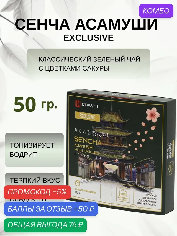 Японский зеленый чай сенча асамуши с сакурой Exclusive 50 грамм, Ariake KIWAMI — KIWAMI, промокод и 50 баллов за отзыв Яндекс Маркет