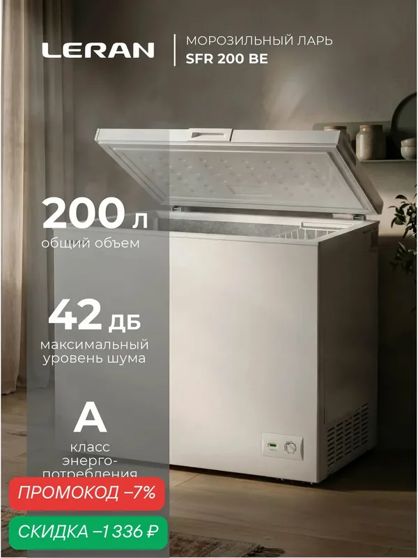 Морозильный ларь Leran SFR 200 BE, белый, 200 л, электромеханическое управление, ручное размораживание — Leran, скидка по промокоду Яндекс Маркет