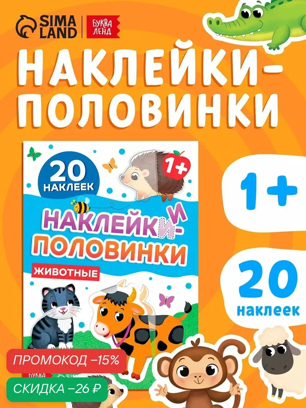 Наклейки-половинки Буква-Ленд "Животные", бумага, 20 штук, 1+ — Буква-Ленд, скидка по промокоду Яндекс Маркет