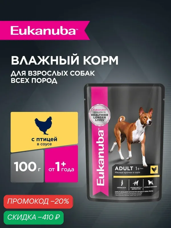 Влажный корм для собак Eukanuba Adult All Breed кусочки в соусе с птицей, 24 шт по 100 г — Eukanuba, скидка по промокоду Яндекс Маркет
