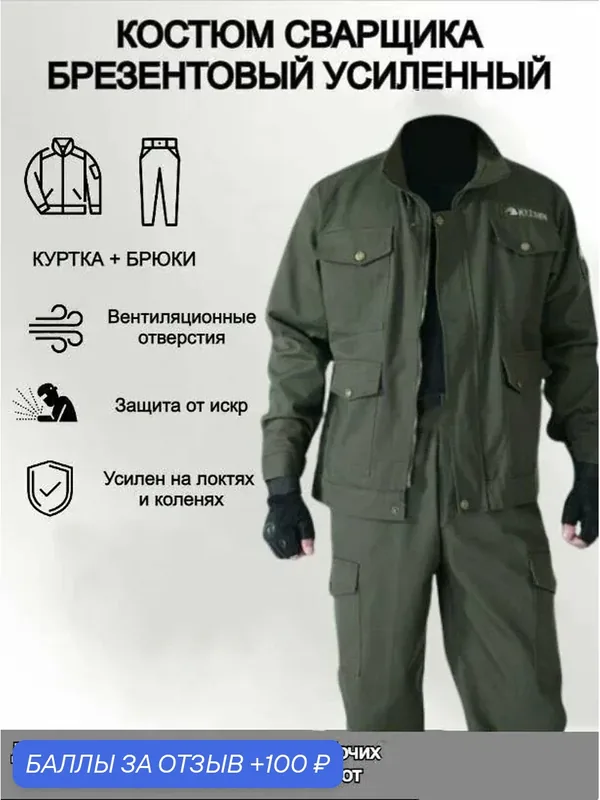 Костюм сварщика — ROMIKY, 100 баллов за отзыв Яндекс Маркет