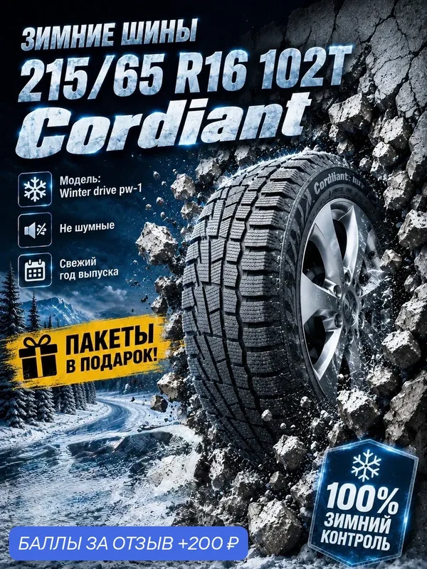 Шины Зимние CORDIANT 215/65R16 102T WINTER DRIVE PW-1, новые для автомобиля — Cordiant, 200 баллов за отзыв Яндекс Маркет