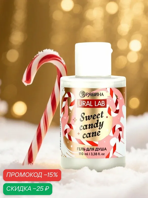 Гель для душа, 110 мл, "Sweet candy cane", аромат карамель, на Новый Год — URAL LAB, скидка по промокоду Яндекс Маркет