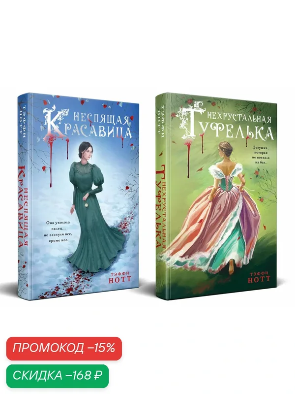 Нотт Т. Комплект из 2-х книг. Неспящая красавица + Нехрустальная туфелька — ЭКСМО, скидка по промокоду Яндекс Маркет