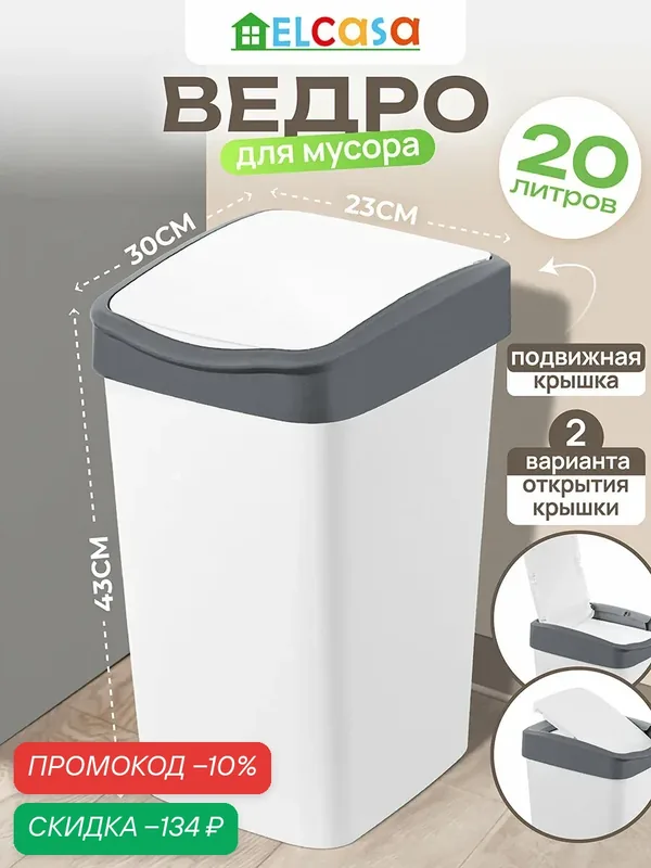 Ведро для мусора с подвижной крышкой 20 л El Casa Тандем, 30х23, 5х43 см, белый/серый — EL CASA, скидка по промокоду Яндекс Маркет