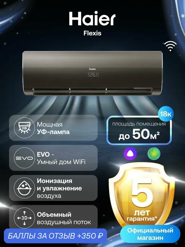 Кондиционер сплит-система Haier Flexis неинверторный 18 (до 50 м ) черный — Haier, скидка по промокоду Яндекс Маркет