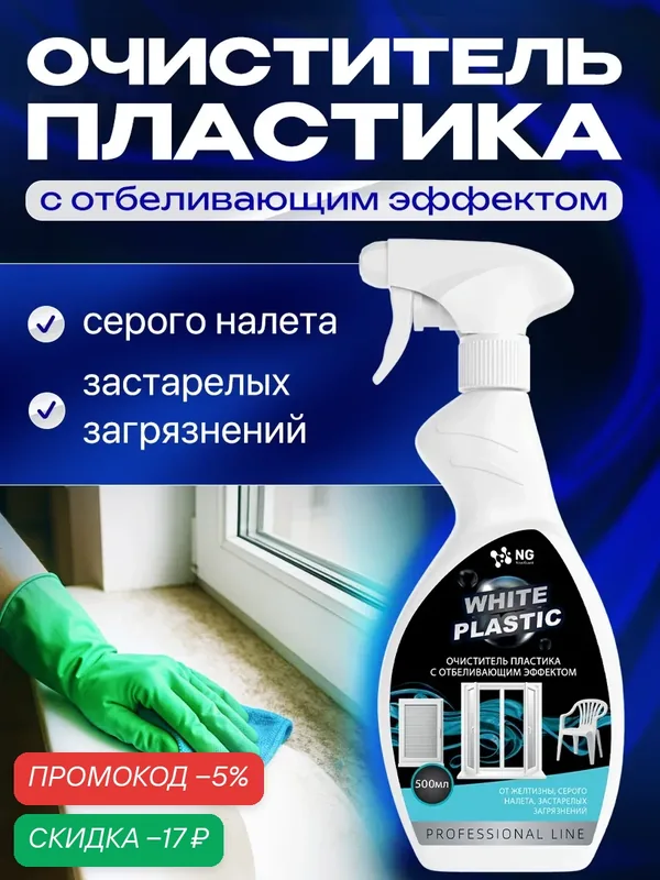 Моющее средство для рам, подоконников, садовой мебели, пластиковых окон и поверхностей. Средство для пластика NG014 0.5л — NovelGuard, скидка по промокоду Яндекс Маркет