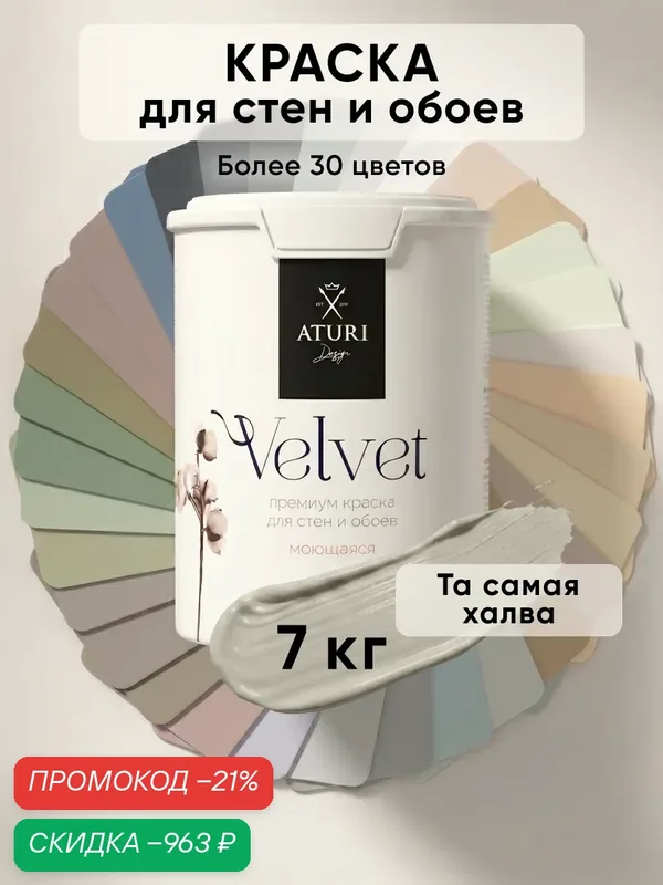 Краска для стен и обоев Aturi Design Velvet 7кг Та самая халва, моющаяся, матовая, акриловая серо зелёная — Aturi Design, скидка по промокоду Яндекс Маркет