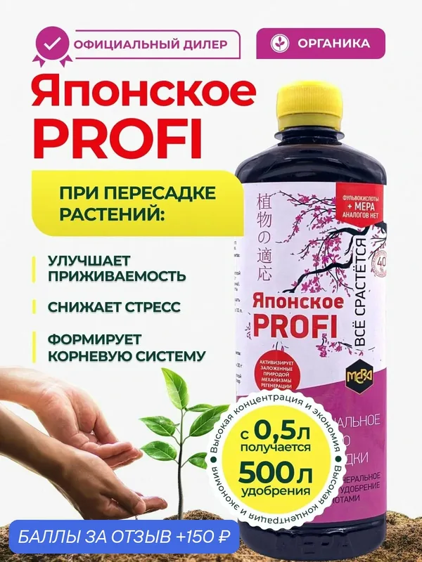 Удобрение для пересадки универсальное Японское Profi 0, 5л с фульвокислотами — MERA, 150 баллов за отзыв Яндекс Маркет