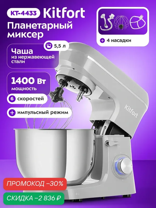 Планетарный миксер Kitfort КТ-4433 — Kitfort, скидка по промокоду Яндекс Маркет