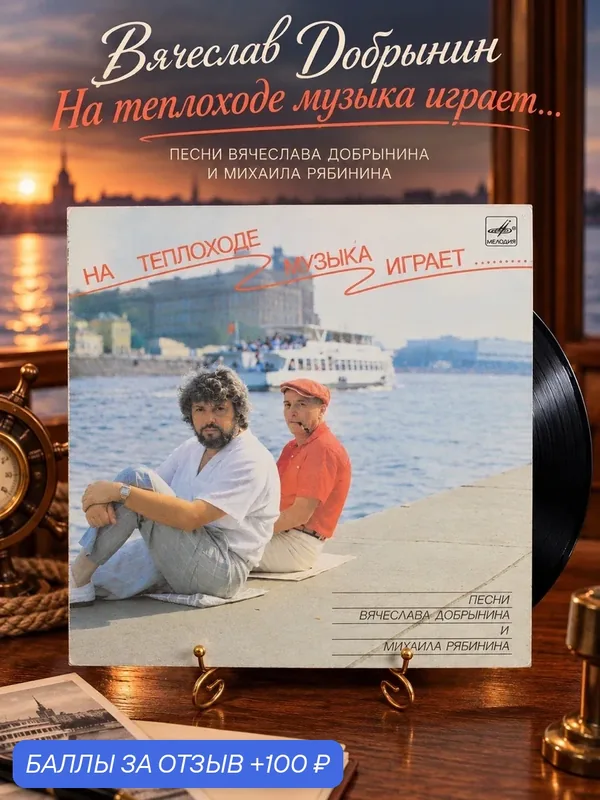 LP Вячеслав Добрынин - На теплоходе музыка играет. Песни Вячеслава Добрынина и Михаила Рябинина, виниловая пластинка 12 дюймов Мелодия СССР 1989 год — PEREVOZNIKOV-COINS, скидка по промокоду Яндекс Маркет