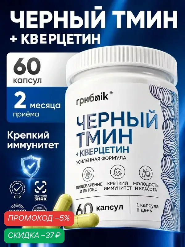 Кверцетин, черный тмин, для иммунитета, антиоксидант, 60 капсул, грибnik — грибNik, скидка по промокоду Яндекс Маркет
