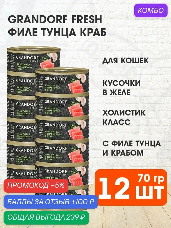 Корм влажный Grandorf Fresh для взрослых кошек, филе тунца, краб в желе, 70 г 12 шт — Grandorf, промокод и 100 баллов за отзыв Яндекс Маркет