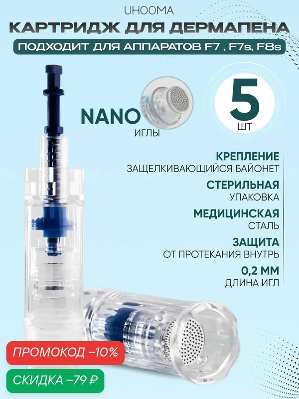 UHOOMA Картридж к F7 F7s F30 F8s nano needle cartridge для дермапен мезопен / Нано иглы / UNK2PRO-5 шт — UHOOMA, скидка по промокоду Яндекс Маркет