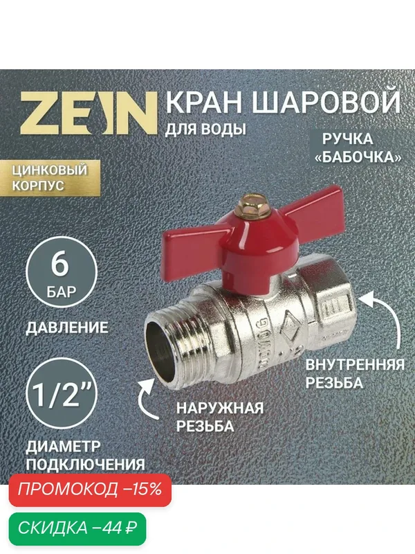 Кран шаровой ZEIN engr, наружная/внутренняя резьба 1/2", бабочка, цинк — ZEIN, скидка по промокоду Яндекс Маркет