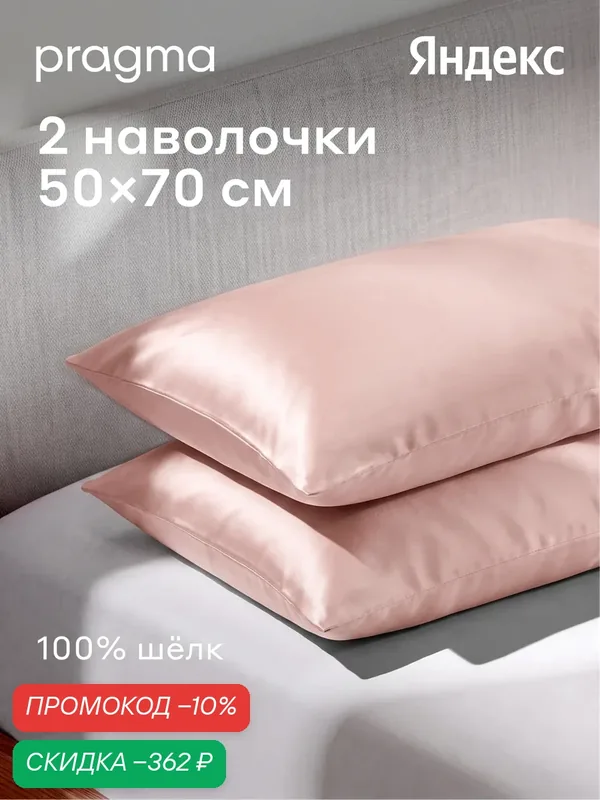 Комплект наволочек из натурального шёлка 50*70 см Pragma Losul, перламутрово-розовый — Pragma, скидка по промокоду Яндекс Маркет