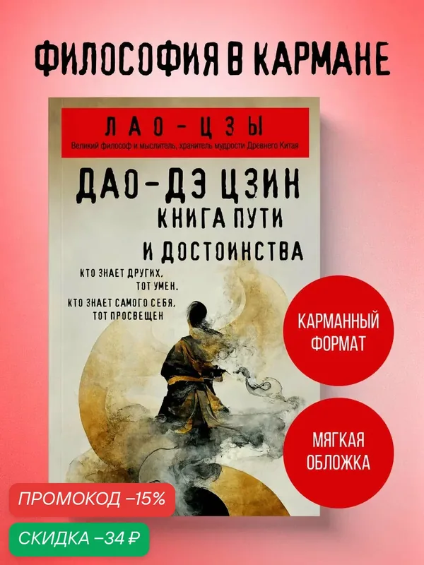Лао-цзы. Дао-дэ цзин. Книга пути и достоинства — ЭКСМО, скидка по промокоду Яндекс Маркет