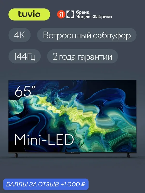 65” Телевизор Tuvio 4К ULTRA HD MiniLED с сабвуфером на платформе Google TV, TM65UFGCH52, темно-серый — Tuvio, 1 000 баллов за отзыв Яндекс Маркет