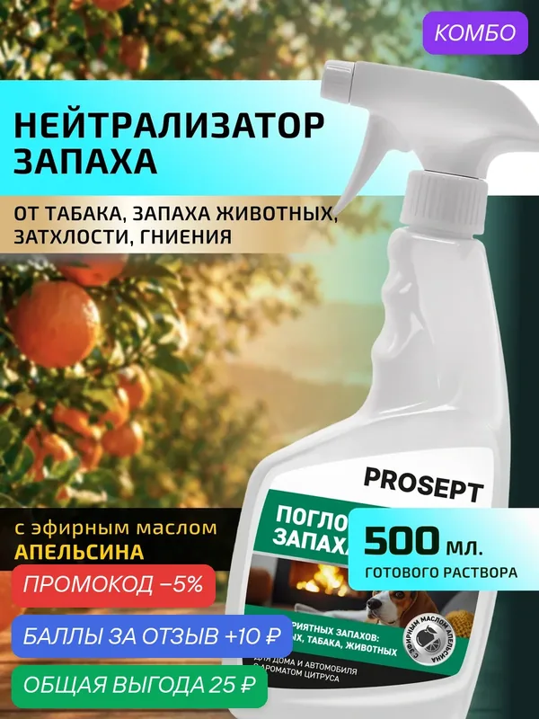 Нейтрализатор запаха Flox Цитрус для помещений, мебели, ковров, техники 500мл — PROSEPT, промокод и 10 баллов за отзыв Яндекс Маркет