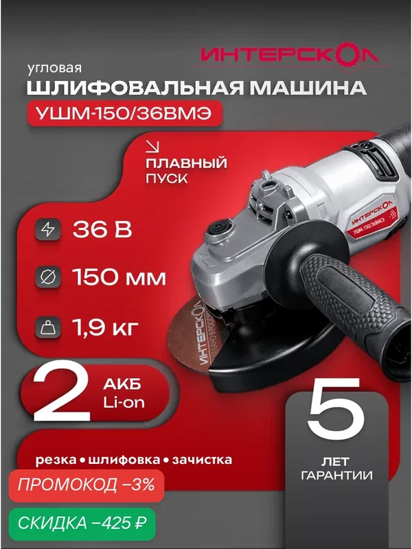 Бесщеточная аккумуляторная угловая шлифмашинаУШМ-150/36ВМЭ, 2 АКБ 2, 0 Ач, ЗУ, кейс, 958.2.2.70 — Интерскол, скидка по промокоду Яндекс Маркет
